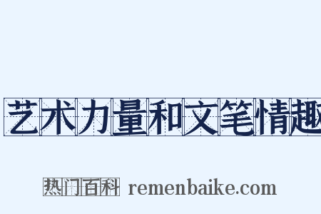 艺术力量和文笔情趣是什么意思的图片